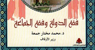الأوقاف: هيئة الكتاب تصدر كتاب "فقه الدولة وفقه الجماعة" لمختار جمعة