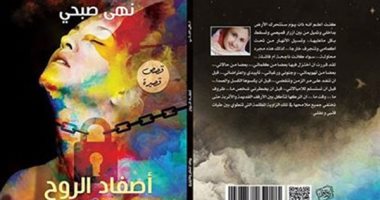 مناقشة "أصفاد الروح" لـ نهى صبحى فى "بيت السنارى".. الليلة 