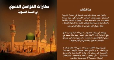 وزير الأوقاف يصدر كتاب جديد بعنوان "مهارات التواصل الدعوى فى السنة النبوية"