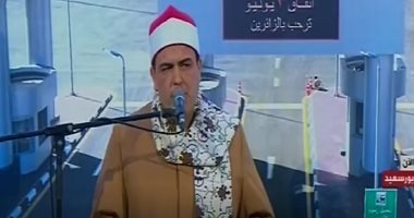 بدء فعاليات افتتاح عدد من مشروعات بورسعيد بقراءة القرآن.. بحضور السيسى