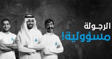 السعودية تطلق حملة "الرجولة مسؤولية" للتوعية بسرطان البروستاتا