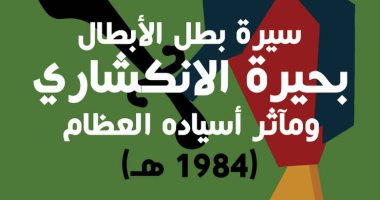 سيرة بطل الأبطال بحيرة الانكشارى.. رواية لـ السورى زياد عبد الله
