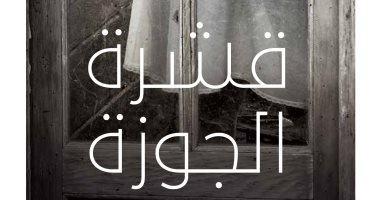 قشرة الجوزة.. الترجمة العربية لـ رواية إيان ماك ايوان عن "روايات"