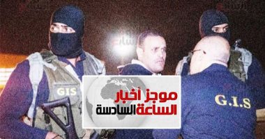 موجز6.. المحكمة العسكرية تقضى بالإعدام شنقاً على الإرهابى هشام عشماوى