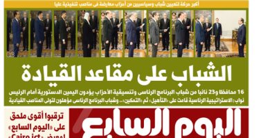 اليوم السابع: الشباب على مقاعد القيادة