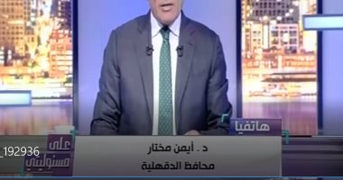 محافظ الدقهلية الجديد: سنعمل على دعم النواب الجدد