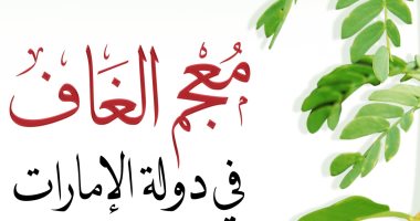 أكاديمية الشعر تصدر معجم الغاف رمز عام التسامح
