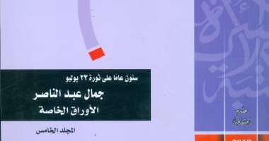 هيئة الكتاب تصدر مجلد "أوراق عبد الناصر" فى مكتبة الأسرة