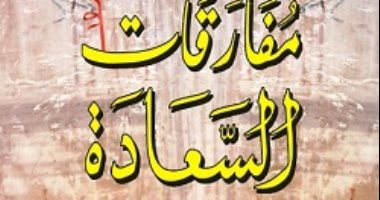 قرأت لك.. مفارقات السعادة.. الصراحة وقتل الأوهام أول الطرق 