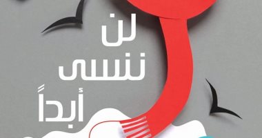 صدر حديثا.. "لن ننسى أبدًا" لـ ميشيل بوسى عن المركز الثقافى العربى