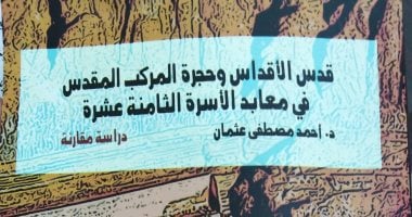 قرأت لك.. "قدس الأقداس" رحلة فى تخطيط معابد الأسرة الـ18 الفرعونية