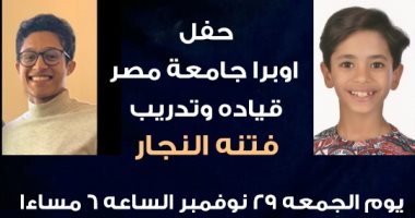 أوبرا جامعة مصر تحيى أغاني وموسيقي التراث الشرقي والغربي بحفل لمواهب الشباب غدا