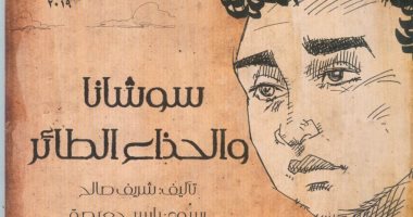  صدر حديثا.. كتاب "سوشانا والحذاء الطائر"  عن الهيئة المصرية العامة للكتاب 