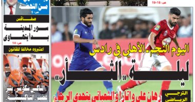 ليلة الثأر.. قمة النجم والأهلى حديث الصحافة التونسية