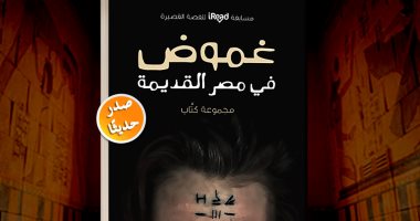 صدور المجموعة القصصية "غموض فى مصر القديمة" لمجموعة من الكتاب الشباب