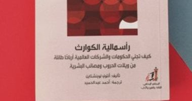 قرأت لك "رأسمالية الكوارث" كتاب جديد عن عالم المعرفة: هكذا ينهبنا الغرب