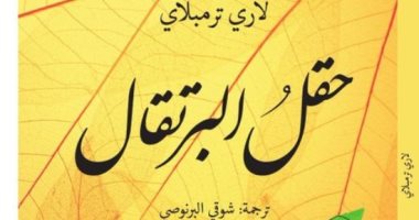 حقل البرتقال.. رواية لـ الكندى لارى ترمبلاى عن الحرب وأهوالها 