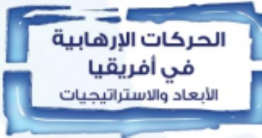 قرأت لك.. الحركات الإرهابية فى أفريقيا.. إرث استعمارى وأسباب أخرى