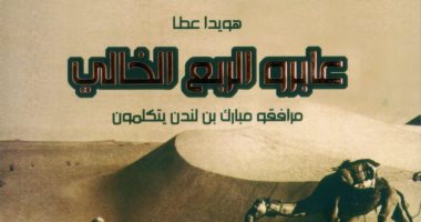 صدر حديثا.. "عابرو الربع الخالى.. مرافقو مبارك بن لندن يتكلمون" لـ هويدا عطا