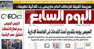 اليوم السابع: السيسي يوجه بتقديم أحدث الخدمات بالعاصمة الإدارية