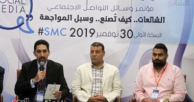 مؤتمر وسائل التواصل الاجتماعى لمواجهة الشائعات.. إعلامييون وصحفيون يضعون روشتة لدحر الأكاذيب.. أستاذ علم نفس اجتماعى: حروب الجيل الرابع تستهدف إسقاط الدول.. الفنان شريف منير: لابد من عقوبات على مروجى الأكاذيب