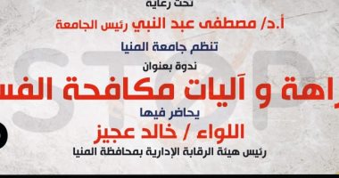 غداً .. "النزاهة وآليات مكافحة الفساد" ندوة بجامعة المنيا بالتعاون مع هيئة الرقابة الإدارية