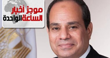 موجز أخبار الساعة 1 ظهرا .. السيسى يتفقد أجنحة عدد من الوزارات بمعرض "القاهرة الدولى للاتصالات"