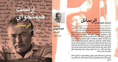 رسائل هيمنجواى بـ اللغة العربية عن دار آفاق.. قريبًا