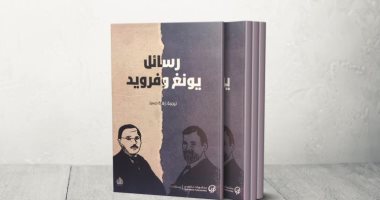 رسائل يونج وفرويد.. ترجمة عربية للكتاب عن دار "تكوين"