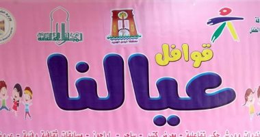 القومى لثقافة الطفل يتوجه بقافلة "عيالنا" الثقافية لمحافظة الوادى الجديد