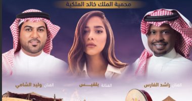 بلقيس وراشد الفارس يجتمعان فى حفل غنائى ضمن موسم الرياض
