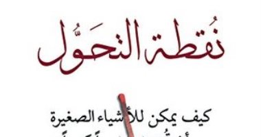 قرأت لك.. نقطة التحول.. كيفية صناعة "الظاهرة"