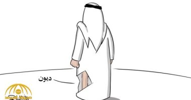 كاريكاتير صحيفة سعودية.. معاناة المواطن مع زيادة ديونه 