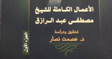 قصور الثقافة تصدر الأعمال الكاملة للشيخ مصطفى عبد الرازق فى أربعة أجزاء