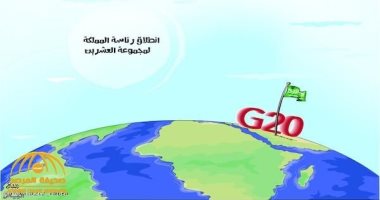 كاريكاتير صحيفة سعودية يحتفى برئاسة المملكة لقمة العشرين 