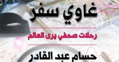 الأحد.. انطلاق الصالون الثقافى الروسى بالإسكندرية بمناقشة "غاوى سفر"