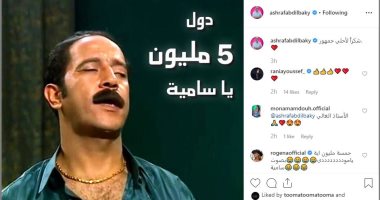 5 ملايين متابع يا سامية.. أشرف عبد الباقى يشكر جمهوره.. ورد غير متوقع لروجينا