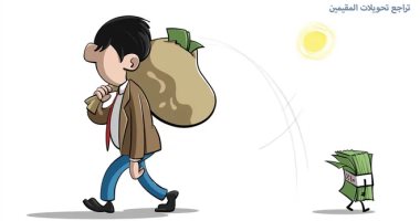 كاريكاتير الصحف السعودية.. تراجع تحويلات الوافدين للخارج بنسبة 10 %
