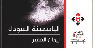 قرأت لك.. رواية "الياسمينة السوداء" حكايات حول تقبل المرض والتغلب عليه