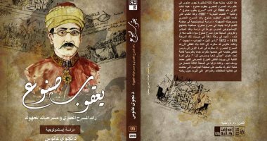 قصور الثقافة تصدر "يعقوب صنوع رائد المسرح المصرى" لـ نجوى عانوس