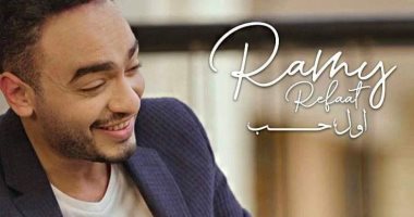 رامى رفعت يطرح برومو أغنيته الجديدة " أول حب " في عيد ميلاده..فيديو