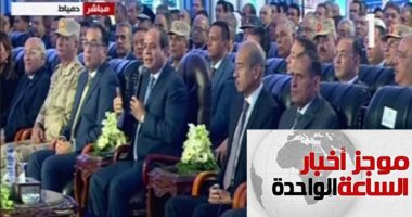 موجز أخبار الساعة 1 ظهرا .. الرئيس السيسى يفتتح مشروعات قومية فى دمياط
