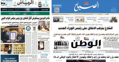 الصحافة العربية اليوم.. السعودية تنعى الأمير متعب بن عبدالعزيز.. محمد بن راشد وبن زايد يشهدون الاحتفال باليوم الوطنى الـ48.. الجارالله: مؤشرات إيجابية لطيّ الأزمة الخليجية.. والعراق يترقب رئيس وزراء جديد