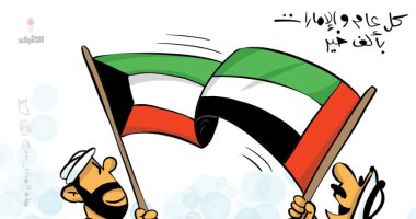 كاريكاتير صحيفة كويتية.. كل عام والإمارت بألف خير