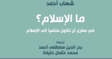 قرأت لك.. ما الإسلام؟.. الباكستانى شهاب أحمد يفسر معنى أن تكون مسلماً
