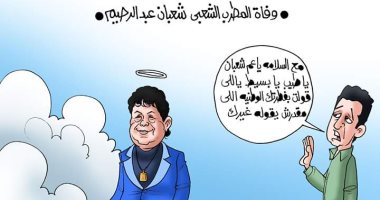 مع السلامة يا عم شعبان.. كاريكاتير اليوم السابع ينعى وفاة شعبان عبد الرحيم
