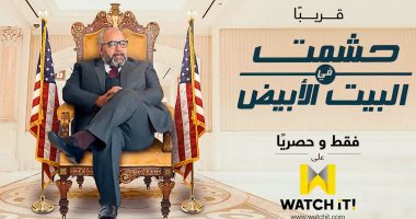 اليوم.. انطلاق عرض "حشمت فى البيت الأبيض" على WATCHiT