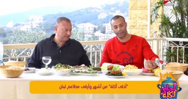 شاهد.. جولة "أحلى أكلة" فى أشهر مطاعم لبنان