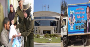 الداخلية تطبق شعار الشرطة فى خدمة الشعب على أرض الواقع.. مساعدات غذائية وعلاجية تجوب القرى والنجوع.. توزيع ألعاب على الأطفال وزيارة المسنين وسداد ديون الغارمات.. حقوقيون: تزيد من التلاحم الشعبى.. صور
