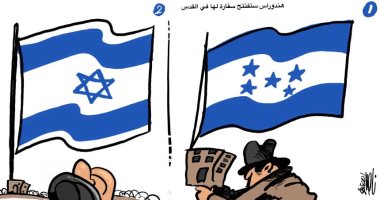 كاريكاتير فلسطينى.. هندوراس الوجه الآخر لإسرائيل